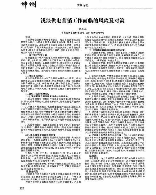 浅谈供电营销工作面临的风险及对策