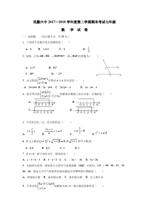 17—18学年下学期七年级期末考试数学试题(附答案)