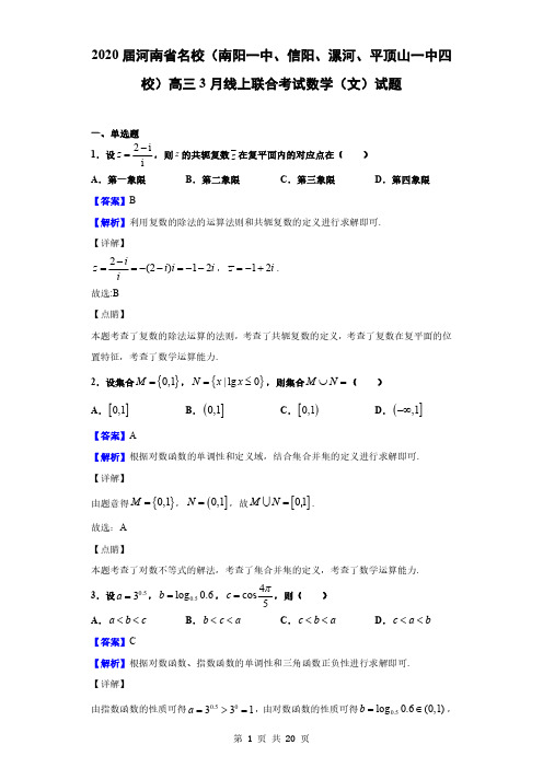 2020届河南省名校高三3月线上联合考试数学(文)试题(含答案解析)