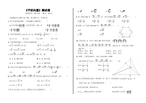 高一数学必修4《平面向量》测试卷(含答案),推荐文档