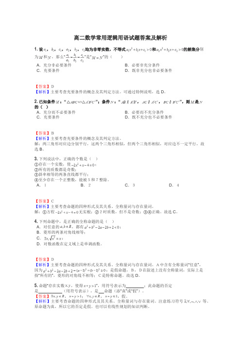 高二数学常用逻辑用语试题答案及解析
