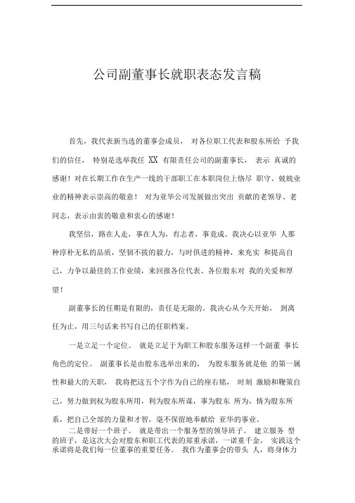 公司副董事长就职表态发言稿