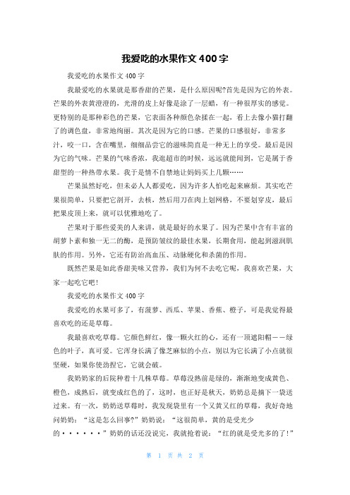 我爱吃的水果作文400字