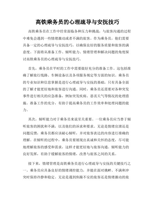 高铁乘务员的心理疏导与安抚技巧