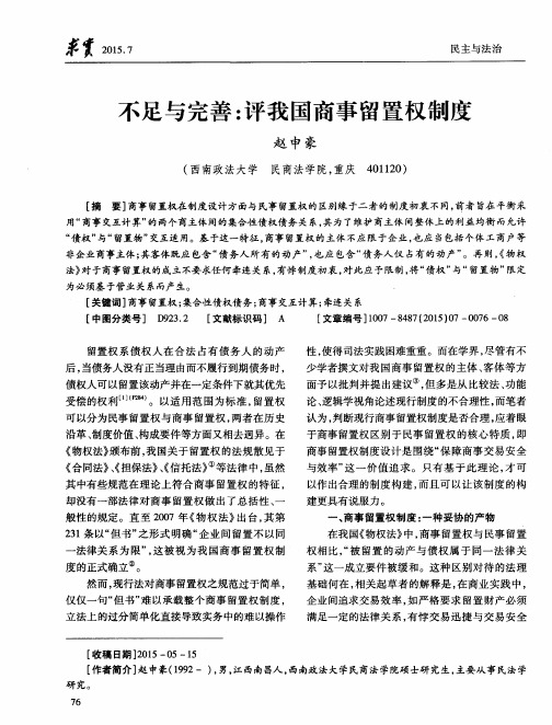 不足与完善：评我国商事留置权制度