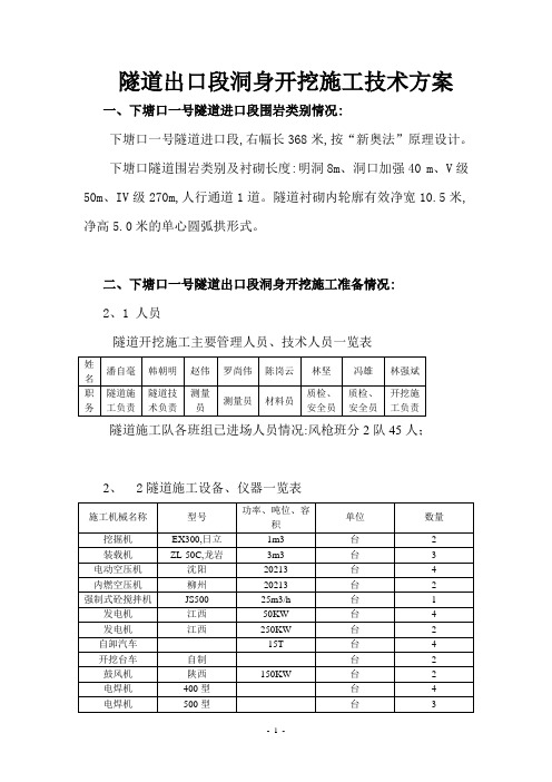 隧道出口段洞身开挖施工技术方案[详细]