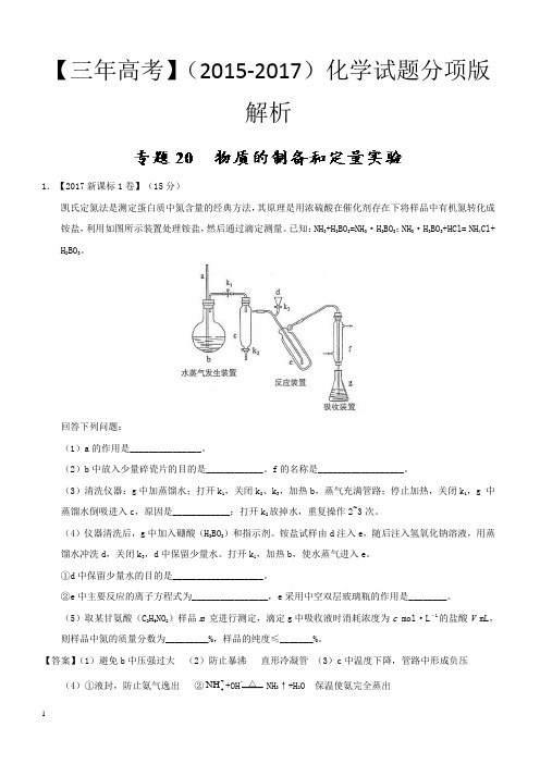 三年高考(2015-2017)化学试题分项版解析专题20 物质的制备和定量实验