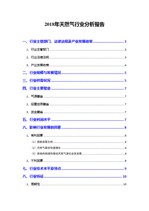 2018年天然气行业分析报告