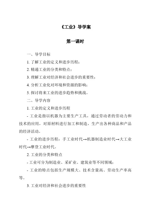 《工业导学案-2023-2024学年初中地理人教版》