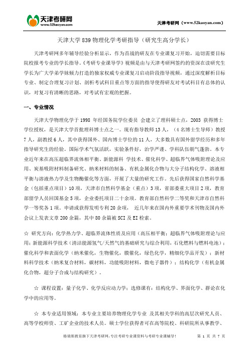 天津大学839物理化学考研复习指导资料