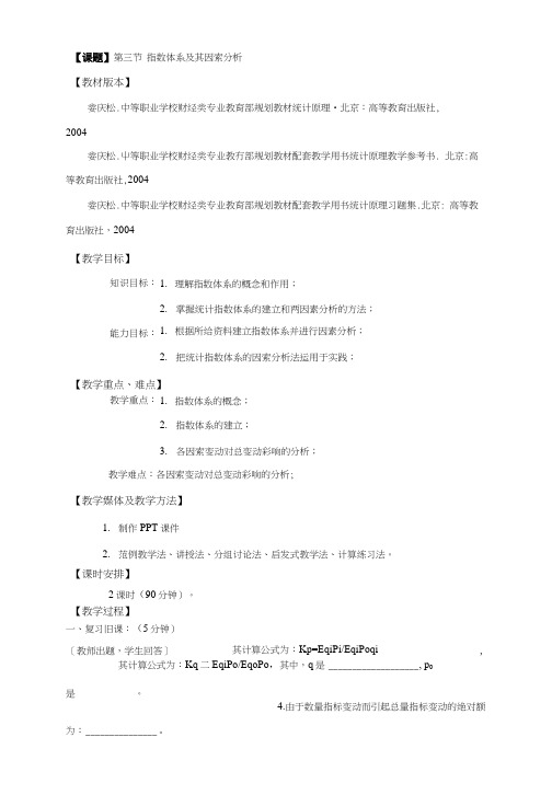 指数体系及其因素分析(教案).docx