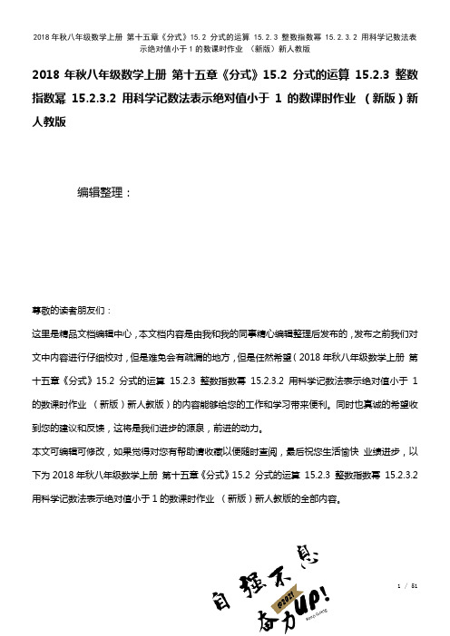 八年级数学上册第十五章《分式》15.2分式的运算15.2.3整数指数幂15.2.3.2用科学记数法