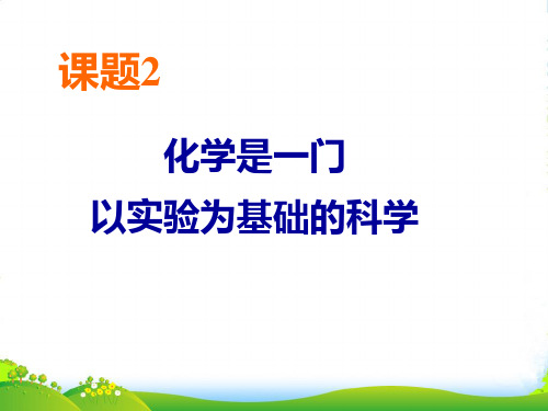 人教版九年级化学上册课题2化学是一门以实验为基础的科学课件 (共27张PPT)