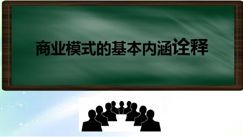 商业模式的基本内涵诠释-PPT