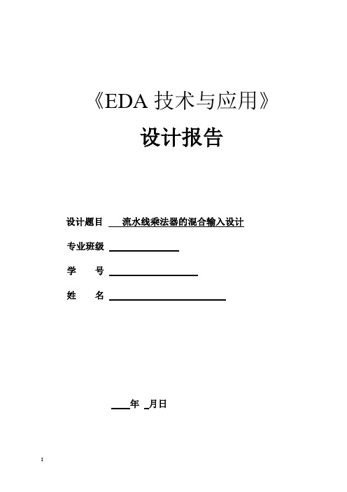 EDA课程设计流水线乘法器设计报告