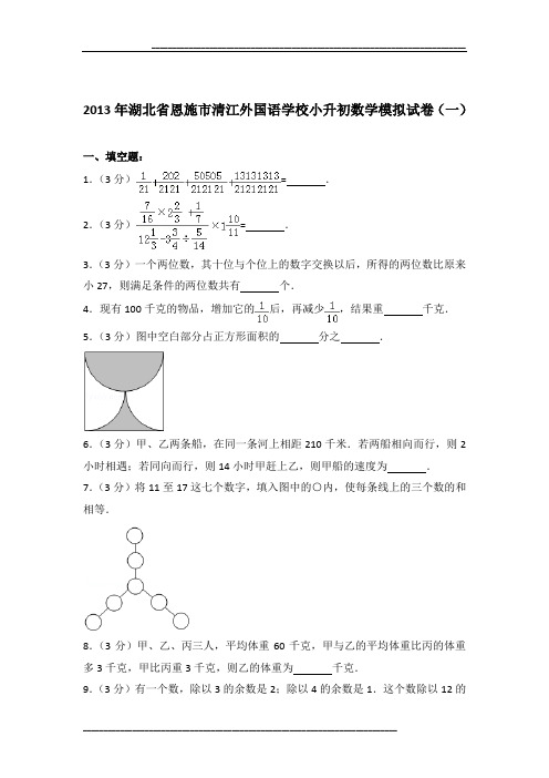 2013年湖北省恩施市清江外国语学校小升初数学模拟试卷(一)及参考答案