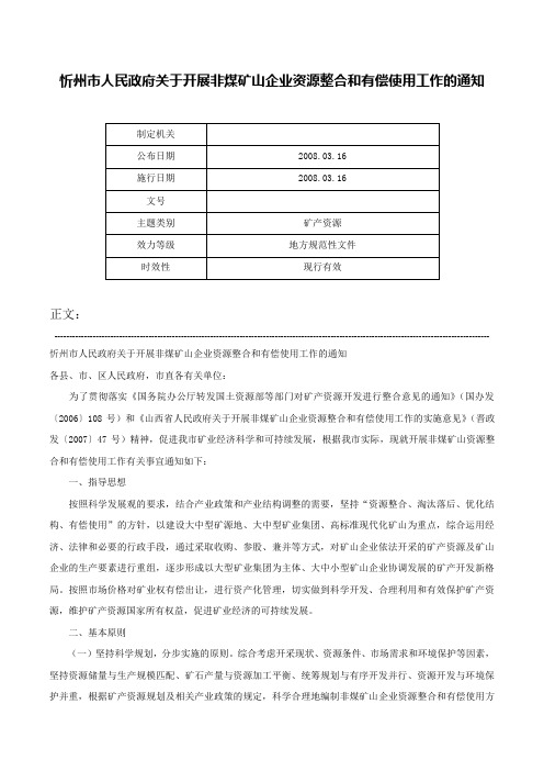 忻州市人民政府关于开展非煤矿山企业资源整合和有偿使用工作的通知-