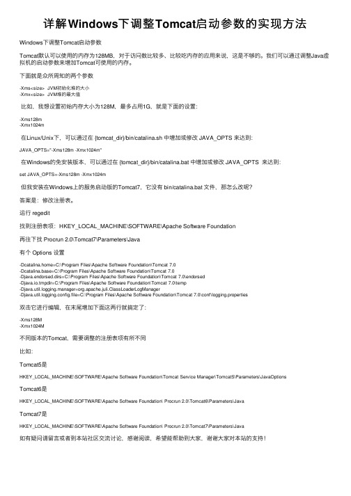 详解Windows下调整Tomcat启动参数的实现方法