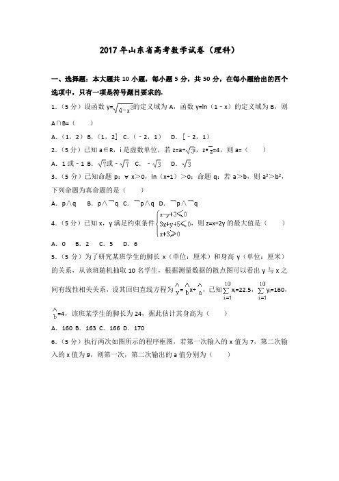 【高考真题】2017年山东省高考数学试卷(理科) 含答案解析