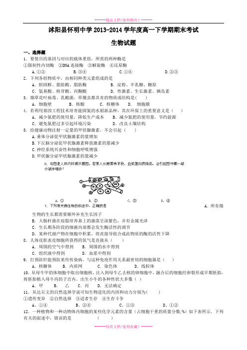 江苏省沭阳县怀明中学高一下学期期末考试生物试题 Word含答案