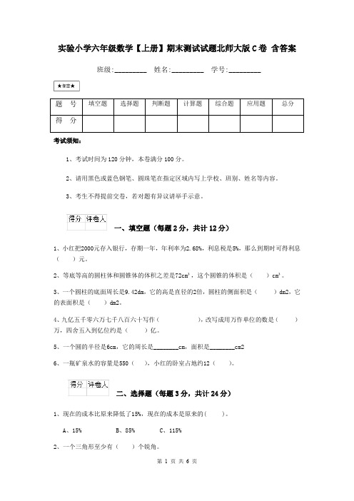 实验小学六年级数学【上册】期末测试试题北师大版C卷 含答案