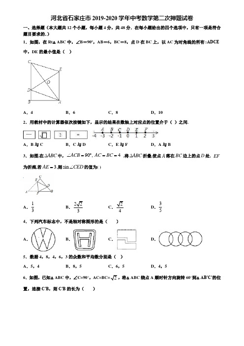 【附5套中考模拟试卷】河北省石家庄市2019-2020学年中考数学第二次押题试卷含解析