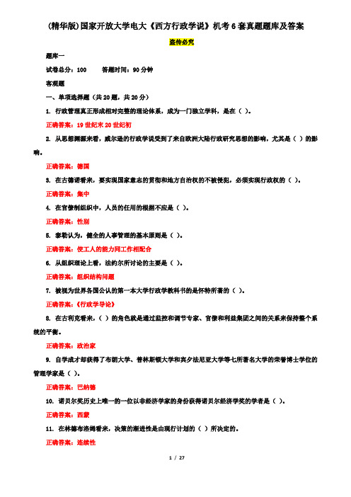 (精华版)国家开放大学电大《西方行政学说》机考6套真题题库及答案2