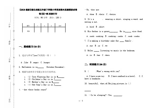 【2019最新】强化训练五年级下学期小学英语期末真题模拟试卷卷(②)-8K直接打印