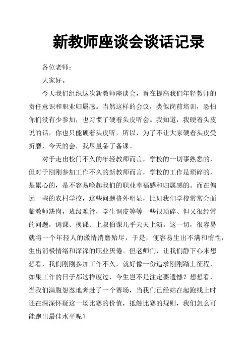 新教师座谈会谈话记录