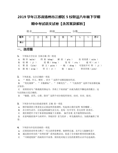 2019学年江苏省扬州市江都区5校联谊八年级下学期期中考试语文试卷【含答案及解析】