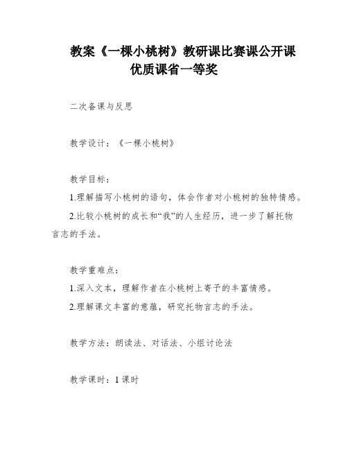 教案《一棵小桃树》教研课比赛课公开课优质课省一等奖