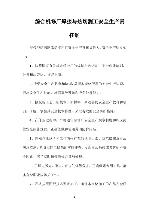 综合机修厂焊接与热切割工安全生产责任制