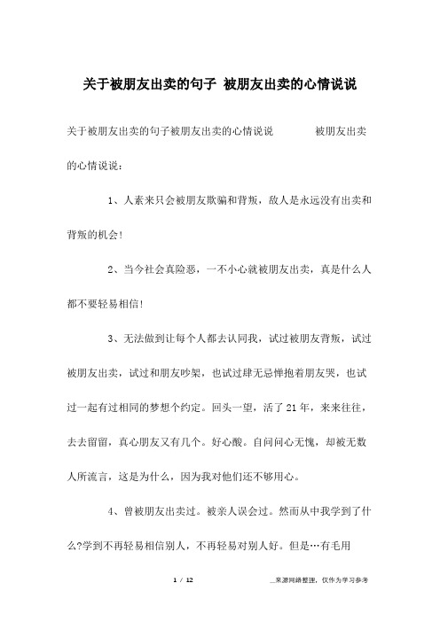 关于被朋友出卖的句子 被朋友出卖的心情说说