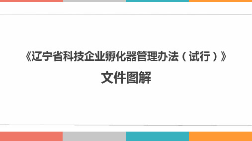 《辽宁省科技企业孵化器管理办法(试行)》