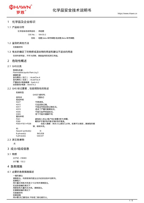 肉桂醛104-55-2使用说明书msds