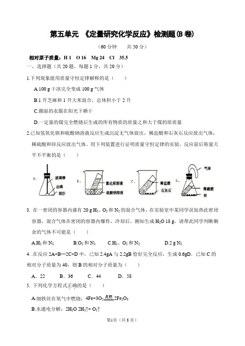 山东省泰安市岱岳区满庄镇第一中学八年级化学(鲁教版五四学制)第五单元单元检测题(B)