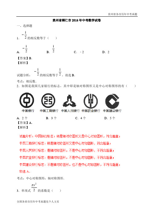 贵州省铜仁市2016年中考数学试卷(新解析版)