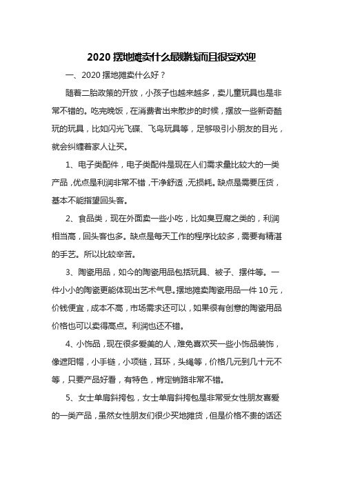 2020摆地摊卖什么最赚钱而且很受欢迎