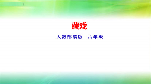 统编人教部编版小学语文六年级下册语文第4课《藏戏》 课件