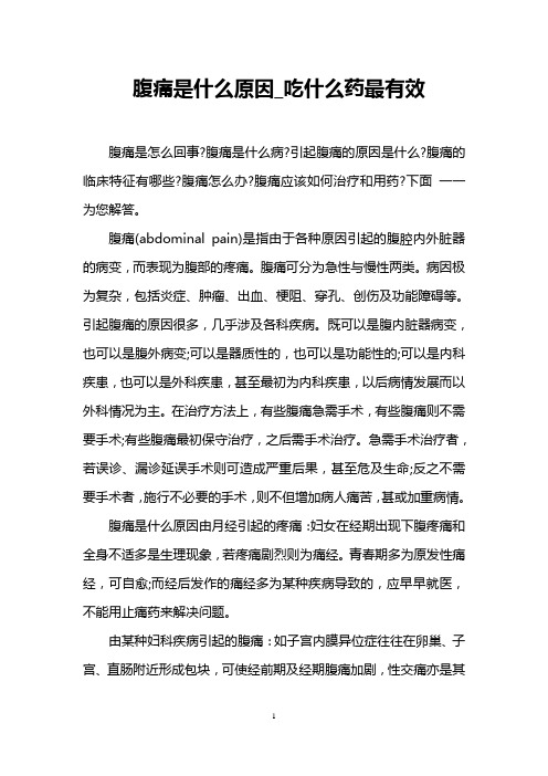 腹痛是什么原因_吃什么药最有效