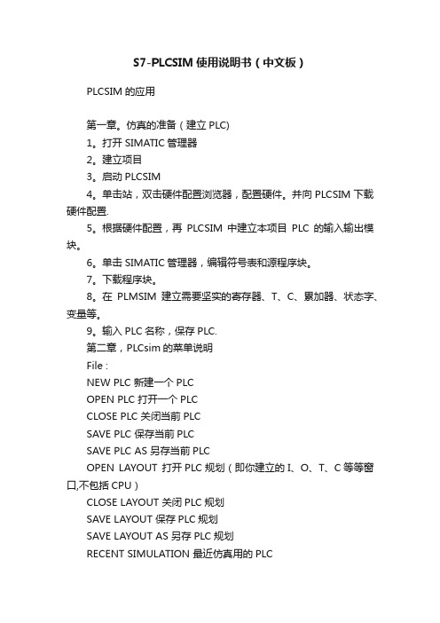 S7-PLCSIM使用说明书(中文板)