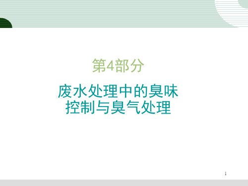 废水处理中的臭味控制与臭气处理  ppt课件