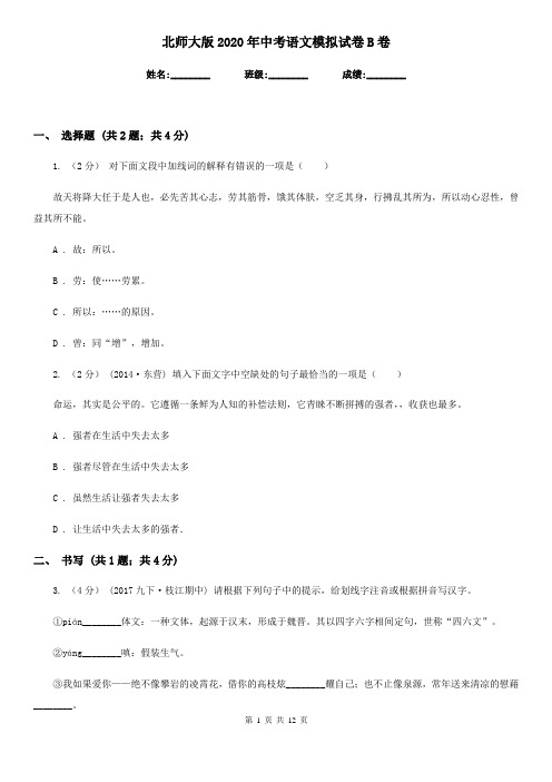 北师大版2020年中考语文模拟试卷B卷