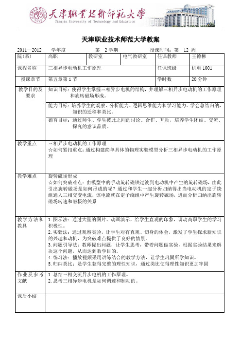 天津职业技术师范大学 三相异步电动机 教案