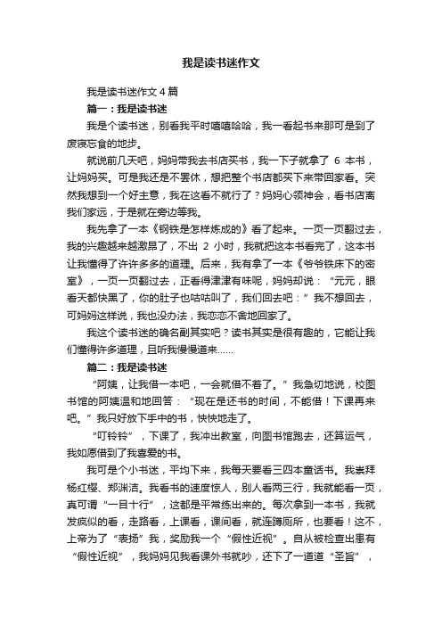 我是读书迷作文4篇