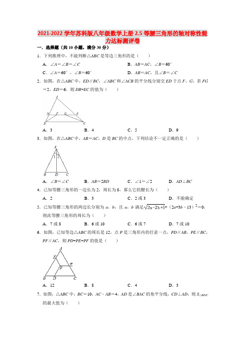 2021-2022学年苏科版八年级数学上册2.5等腰三角形的轴对称性能力达标测评卷(含解析)
