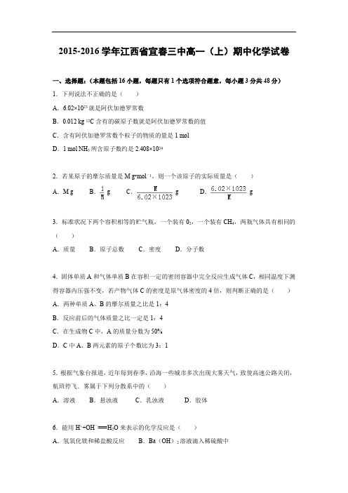 高一化学上学期期中-宜春015-2016学年高一上学期期中考试化学试题及答案化学试卷