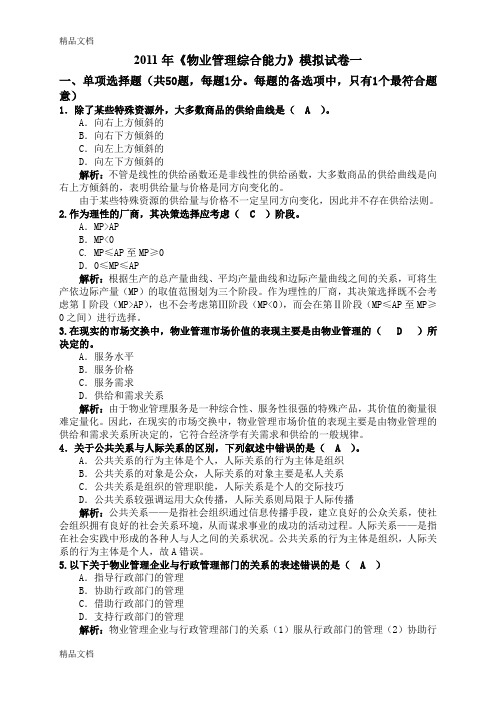 最新《物业管理综合能力》模拟试卷一