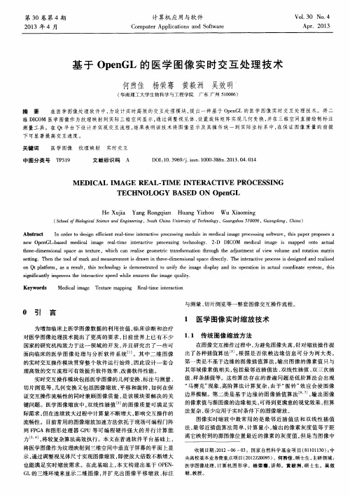 基于OpenGL的医学图像实时交互处理技术