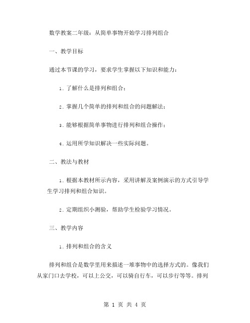 数学教案二年级：从简单事物开始学习排列组合